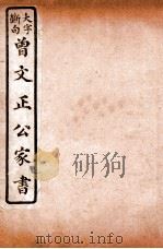 曾文正公手札   1893  PDF电子版封面    （清）曾国藩撰 