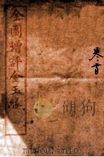 全图增评金玉缘  卷首   1914  PDF电子版封面    （清）曹霑撰 