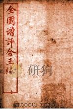 全图增评金玉缘  卷1-2   1914  PDF电子版封面    （清）曹霑撰 