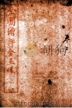 全图增评金玉缘  卷3   1914  PDF电子版封面    （清）曹霑撰 