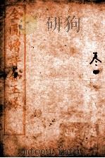 全图增评金玉缘  卷4   1914  PDF电子版封面    （清）曹霑撰 