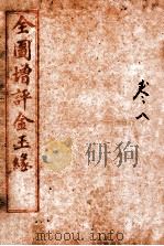 全图增评金玉缘  卷8   1914  PDF电子版封面    （清）曹霑撰 