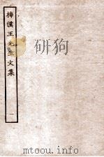 梅溪王先生文集  1  奏1至奏4（ PDF版）