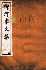 河东先生文集  卷3     PDF电子版封面    （唐）柳宗元撰 