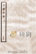 七言今体诗钞  卷1-9   1936  PDF电子版封面    （清）姚鼐撰 