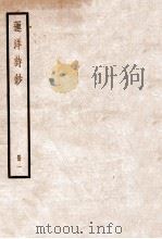 莲洋诗钞  卷1-3   1936  PDF电子版封面    （清）吴雯撰 