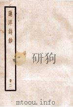 莲洋诗钞  卷4-8   1936  PDF电子版封面    （清）吴雯撰 