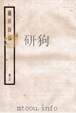莲洋诗钞  卷9-14   1936  PDF电子版封面    （清）吴雯撰 