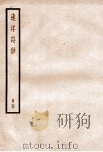 莲洋诗钞  卷15-20   1936  PDF电子版封面    （清）吴雯撰 