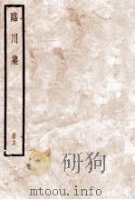 临川集  16  卷75至卷80   1936  PDF电子版封面    （宋）王安石撰 
