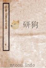 小仓山房诗文集  卷1-8   1936  PDF电子版封面    （清）袁枚撰 