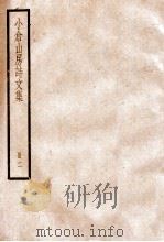 小仓山房诗文集  卷9-16   1936  PDF电子版封面    （清）袁枚撰 