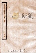 小仓山房诗文集  6  卷34至卷37   1936  PDF电子版封面    （清）袁枚撰 