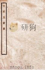 文氏五家集  1   1935  PDF电子版封面    （明）文肇祉辑 
