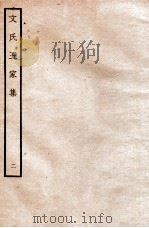 文氏五家集  2   1935  PDF电子版封面    （明）文肇祉辑 