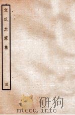 文氏五家集  3   1935  PDF电子版封面    （明）文肇祉辑 