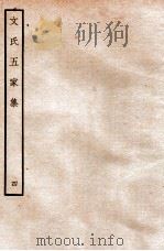 文氏五家集  4   1935  PDF电子版封面    （明）文肇祉辑 