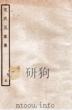 文氏五家集  5   1935  PDF电子版封面    （明）文肇祉辑 