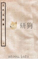 文氏五家集  6   1935  PDF电子版封面    （明）文肇祉辑 