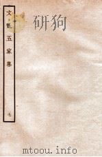 文氏五家集  7   1935  PDF电子版封面    （明）文肇祉辑 