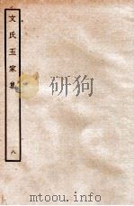 文氏五家集  8   1935  PDF电子版封面    （明）文肇祉辑 