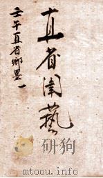 壬午科直省乡墨  1   1883  PDF电子版封面    （清）黄思永撰 