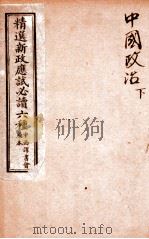 精选新政应试必读六种  中国政治  下   1901  PDF电子版封面    （清）顾厚焜撰 