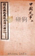 精选新政应试必读六种  中国史事  上   1901  PDF电子版封面    （清）顾厚焜撰 
