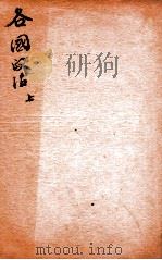 精选新政应试必读六种  各国政治  上   1901  PDF电子版封面    （清）顾厚焜撰 
