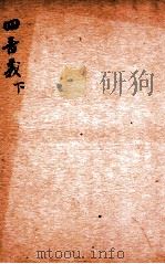 精选新政应试必读六种  四书义  下   1901  PDF电子版封面    （清）顾厚焜撰 