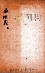 精选新政应试必读六种  五经义  上   1901  PDF电子版封面    （清）顾厚焜撰 