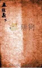 精选新政应试必读六种  五经义  下   1901  PDF电子版封面    （清）顾厚焜撰 