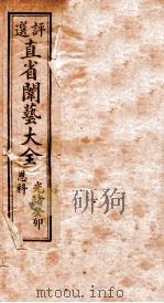 评选直省闱艺大全  目录至  卷1   1905  PDF电子版封面     