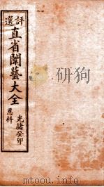 评选直省闱艺大全  卷2（1905 PDF版）