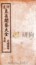 评选直省闱艺大全  卷3（1905 PDF版）