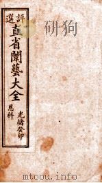 评选直省闱艺大全  卷4（1905 PDF版）