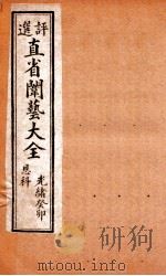 评选直省闱艺大全  卷5   1904  PDF电子版封面    （清）久敬斋编 