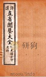 评选直省闱艺大全  卷6   1904  PDF电子版封面    （清）久敬斋编 