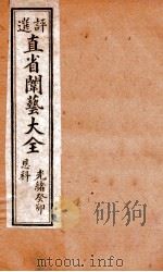 评选直省闱艺大全  卷3   1904  PDF电子版封面    （清）久敬斋编 
