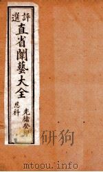 评选直省闱艺大全  卷4   1904  PDF电子版封面    （清）久敬斋编 