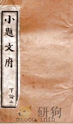 小题文府  下论  2   1890  PDF电子版封面    （清）粱章钜编辑 