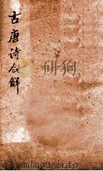 古唐诗合解  卷1-2   1909  PDF电子版封面    （清）王尧衡撰 