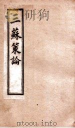三苏策论  卷3-4   1901  PDF电子版封面    （清）张铭龄辑 