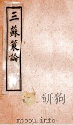 三苏策论  卷7-8   1901  PDF电子版封面    （清）张铭龄辑 