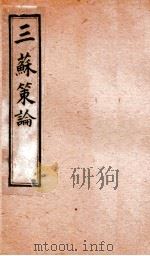 三苏策论  卷5-6   1901  PDF电子版封面    （清）张铭龄辑 