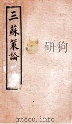 三苏策论  卷11-12   1901  PDF电子版封面    （清）张铭龄辑 