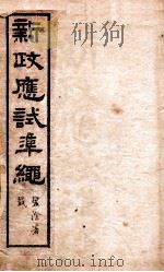 新政应试准绳  卷1   1902  PDF电子版封面    （清）俞樾辑 