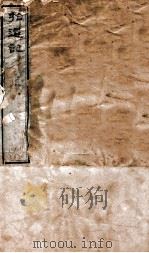 拾遗记  卷1-10   1875  PDF电子版封面    （晋）王嘉撰 