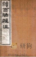 酉阳杂俎续集  卷6-10（1877 PDF版）
