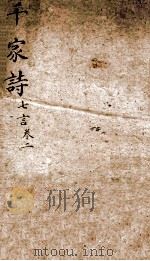 （新镌）七言千家诗笺注   1885  PDF电子版封面    （宋）谢枋得选 